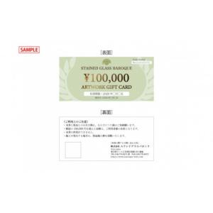 ふるさと納税 陶磁器・漆器・ガラス 埼玉県 さいたま市 ステンドグラス制作ギフト券(100万円分)