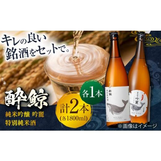 ふるさと納税 高知県 高知市 酔鯨・純米吟醸　吟麗&amp;特別純米酒　1800ml【２本セット】【日本酒 ...