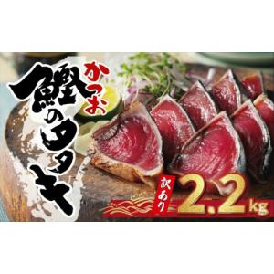 ふるさと納税 カツオ 愛媛県 愛南町 9月発送分 訳あり かつおのたたき 2.2kg 9000円 サイズ 不揃い 規格外 傷 小分け 真空 パック 新鮮 鮮魚 天然 鰹 四国一 …