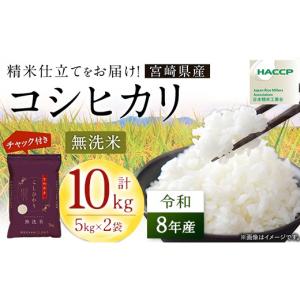 ふるさと納税 米 コシヒカリ 宮崎県 高鍋町 先...の商品画像