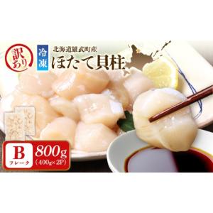 ふるさと納税 魚貝類 ホタテ 北海道 雄武町 北海道雄武町産　ほたて貝柱(冷凍)Bフレーク 800ｇ（400ｇｘ2Ｐ） 訳あり品 | ホタテ 帆立 貝柱 Bフレーク 計800ｇ…