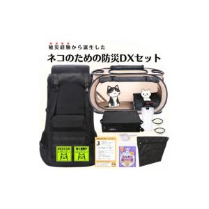 ふるさと納税 雑貨・日用品 奈良県 三宅町 ネコのための防災DXセット ポータブルケージ＆大容量リュック＆トイレ 避難時持ち物チェックリスト付き 猫 災害 地…