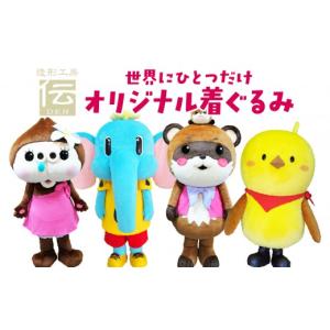 ふるさと納税 雑貨・日用品 福岡県 那珂川市 世界にひとつだけ オリジナル着ぐるみ 造形工房 伝