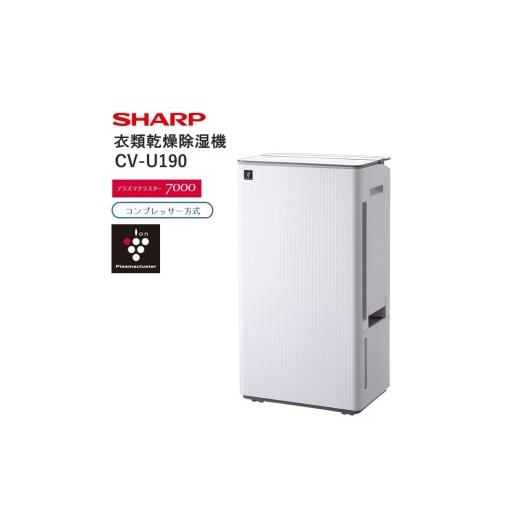 ふるさと納税 空調・季節家電 大阪府 八尾市 U130　SHARP 衣類乾燥除湿機 CV-U190-...