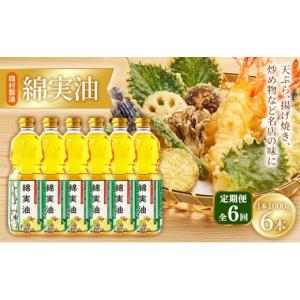ふるさと納税 食用油 植物油 大阪府 柏原市 定期便6回 油 岡村製油 綿実油 1000g ×6本 セット サラダ油 食用油 サラダオイル 植物油 揚げ油 天ぷら油 炒め油…