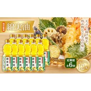 ふるさと納税 食用油 植物油 大阪府 柏原市 定期便6回 油 岡村製油 綿実油 1000g ×12本 セット サラダ油 食用油 サラダオイル 植物油 揚げ油 天ぷら油 炒め…