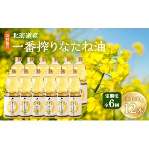 ふるさと納税 食用油 植物油 大阪府 柏原市 定期便6回 油 北海道産 一番搾り なたね油 1000g 12本 セット 圧搾 岡村製油 キャノーラ油 食用油 植物油 揚げ油 …