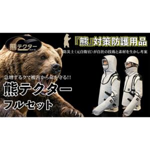 ふるさと納税 雑貨・日用品 京都府 八幡市 熊の爪から命を守る クマ対策 防護服 「熊テクター」一式（防護フード、フード専用マスク、防護腕カバー、防護テッ…