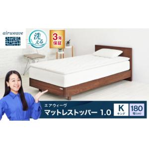 ふるさと納税 タオル・寝具 敷布団 滋賀県 長浜市 エアウィーヴ マットレストッパー1.0 キング 滋賀県長浜市／株式会社エアウィーヴ AQBV194