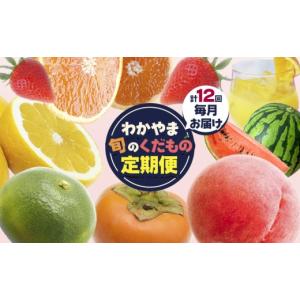 ふるさと納税 もも 和歌山県 日高町 わかやま旬の くだもの 定期便 全12回 Ｓ 有田マルシェ《寄附申し込み翌々月より出荷開始》 和歌山県 日高町 苺 いちご 柑…