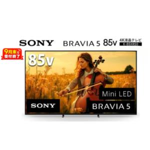 ふるさと納税 TV・オーディオ・カメラ 神奈川県 厚木市 ソニー 4K液晶 テレビ BRAVIA 85型 4K 液晶テレビ 5シリーズ K-85XR50 9月末掲載終了 （設置あり） 在…