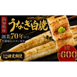 ふるさと納税 加工品等 高知県 南国市 12回 定期便 高知県産 うなぎ 白焼 3尾 | 国産 日本産 うな重 うな丼 鰻 ウナギ 有頭 白焼き しらやき 土用丑の日 土用…