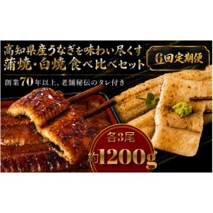 ふるさと納税 加工品等 高知県 南国市 6回 定期便 高知県産うなぎ 白焼 蒲焼 セット 各3尾 | 国産 うなぎ 鰻 うな丼 ウナギ 蒲焼き かばやき 白焼き 白焼 し…