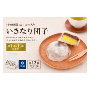 ふるさと納税 和菓子 だんご 熊本県 熊本市 R8年熊本地震復興支援 12回定期便 はちみつ入り いきなり団子 12個入り いきなりだんご 菓子 和菓子 おかし おや…