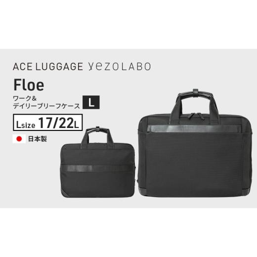 ふるさと納税 カバン 手提げ 北海道 赤平市 Floe ワーク＆デイリーブリーフケース L_No.8...