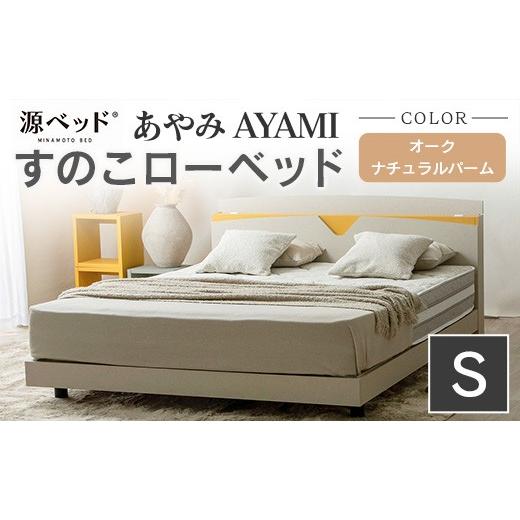 ふるさと納税 タオル・寝具 広島県 北広島町 ベッド 「あやみ AYAMI」 シングル ナチュラル ...
