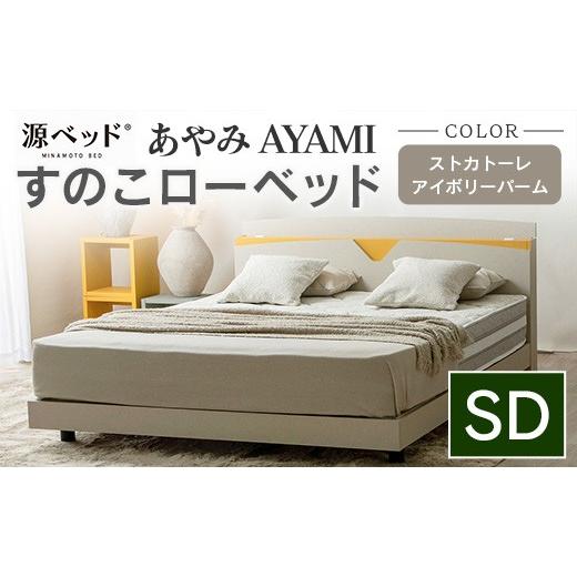 ふるさと納税 タオル・寝具 広島県 北広島町 ベッド 「あやみ AYAMI」 セミダブル アイボリー...
