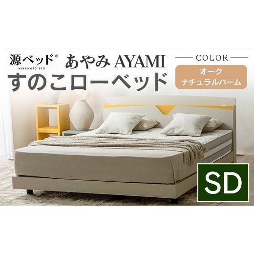 ふるさと納税 タオル・寝具 広島県 北広島町 ベッド 「あやみ AYAMI」 セミダブル ナチュラル...