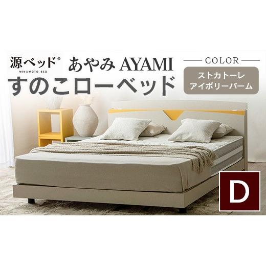 ふるさと納税 タオル・寝具 広島県 北広島町 ベッド 「あやみ AYAMI」 ダブル アイボリー コ...