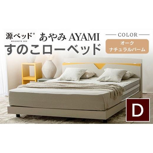 ふるさと納税 タオル・寝具 広島県 北広島町 ベッド 「あやみ AYAMI」 ダブル ナチュラル コ...