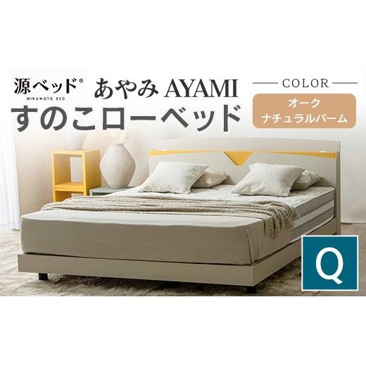 ふるさと納税 タオル・寝具 広島県 北広島町 ベッド 「あやみ AYAMI」 クイーン ナチュラル ...
