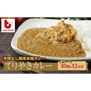ふるさと納税 加工品等 レトルト 埼玉県 所沢市 定期便12ヵ月 てりやきカレー 180g×10袋 訳あり | カレー かれー 訳あり てりやきカレー 冷凍カレー カレー …