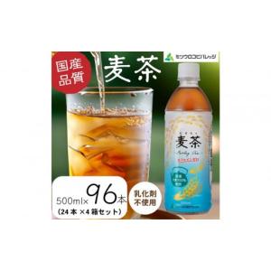 ふるさと納税 お茶類 静岡県 静岡市 麦茶　500ml　計96本　ペットボトル（500ml×24本×4箱セット）ミツウロコビバレッジ 　お茶　まとめ買い　乳化剤不使用 …