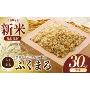 ふるさと納税 米 茨城県 ひたちなか市  令和8年産 ふくまる 玄米 30kg 茨城県ひたちなか市産 | ふくまる 米 お米 おこめ こめ 白米 精米 ごはん ご飯 ふくまる…