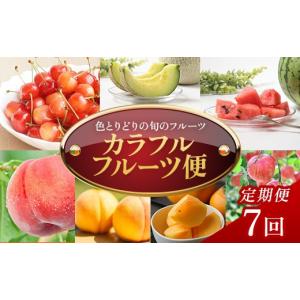 ふるさと納税 果物の詰合せ 山形県 - 定期便7...の商品画像