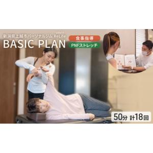 ふるさと納税 シーズンパス・回数券 新潟県 上越市 新潟県上越市 パーソナルジム ReLife(リライフ) TRAINING PLAN 食事指導 PNFストレッチ 1セッション50分 ト…