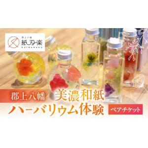 ふるさと納税 体験チケット 岐阜県 郡上市 紙刃楽-しばらく‐和紙のハーバリウム体験チケット 2名 美濃和紙 ハーバリウム インテリア ハンドメイド 体験 アク…