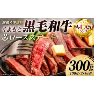 ふるさと納税 牛肉 ステーキ 熊本県 八代市 A4〜A5ランク 厳選希少部位 くまもと黒毛和牛 芯ロース ステーキ 300g （100g×3パック） 和牛ステーキ 牛肉 お肉…