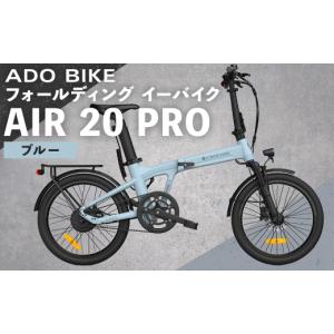 ふるさと納税 自転車 電動アシスト自転車 熊本県 熊本市 R8年熊本地震復興支援 ブルー ADO BIKE フォールディング イーバイク AIR 20 PRO 20インチ 自転車 電…