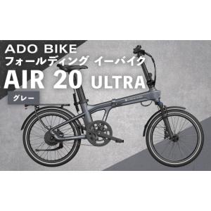 ふるさと納税 自転車 電動アシスト自転車 熊本県 熊本市 R8年熊本地震復興支援 グレー ADO BIKE フォールディング イーバイク AIR 20 ULTRA 20インチ 自転車 …