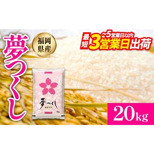 ふるさと納税 米 福岡県 赤村  数量限定 令和7年産 夢つくし(精米) 福岡県産ブランド米 20k...