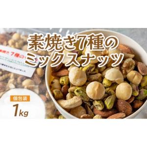 ふるさと納税 豆類 兵庫県 明石市 ミックスナッツ 素焼き 無塩 無添加 大容量 1kg 7種 アーモンド カシューナッツ くるみ 胡桃 マカダミアナッツ ピーカンナッ…