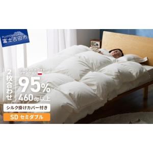 ふるさと納税 タオル・寝具 掛け布団 山梨県 富士吉田市 甲州羽毛2枚合わせふとん ポーランドホワイトマザーグース95％（セミダブル）・ふじやま織シルク100…