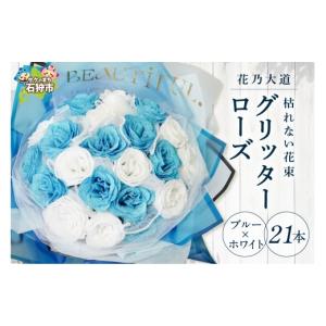ふるさと納税 花・苗木 花束 北海道 石狩市 グリッターローズ21本 ブルー × ホワイト 21本 ブルー × ホワイト 寄附金額：54,000円