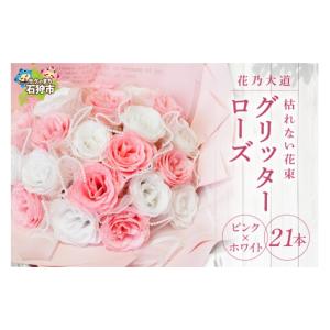 ふるさと納税 花・苗木 花束 北海道 石狩市 グリッターローズ21本 ピンク × ホワイト 21本 ピンク × ホワイト 寄附金額：54,000円