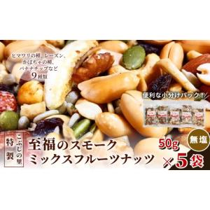 ふるさと納税 燻製 岐阜県 七宗町 こぶしの里特製スモークミックスフルーツナッツ（無塩）袋入50g 5袋 ナッツ ひまわりの種 レーズン　かぼちゃの種 バナナチ…
