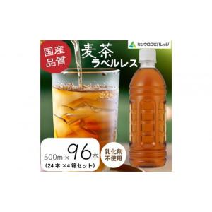 ふるさと納税 お茶類 静岡県 静岡市 麦茶　ラベルレス　500ml　計96本　ペットボトル（500ml×24本×4箱セット）ミツウロコビバレッジ 　お茶　まとめ買い　乳…
