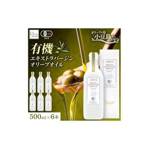 ふるさと納税 食用油 オリーブオイル 香川県 土庄町 オーガニック エキストラヴァージンオリーブオイル 500ml 6本セット オリーブオイル エクストラバージン …