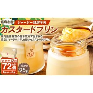 ふるさと納税 菓子 プリン 福岡県 嘉麻市 定期1ヶ月毎12回 ジャージー特別牛乳 カスタードプリン 6個セット プリン カスタード お菓子 菓子 おかし スイーツ …