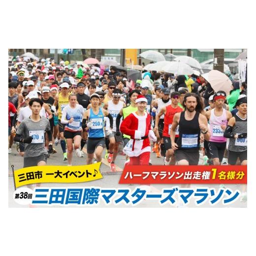 ふるさと納税 体験チケット 兵庫県 三田市 第38回 三田国際マスターズマラソン 出走権 1名様分 ...
