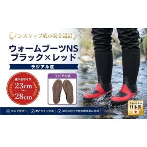 ふるさと納税 ファッション 靴 福島県 南相馬市 長靴 ウォームブーツHG ブラック×レッド 23.0cm 手作り | 長靴 長ぐつ ラジアル底 ネオプレン素材 防寒 保温…
