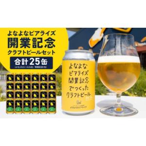 ふるさと納税 ビール 地ビール 大阪府 泉佐野市 よなよなビアライズ開業記念ビールセット 25缶 よなよなエール 高評価 クラフトビール プレゼント 地ビール お…