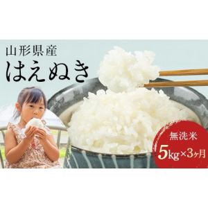 ふるさと納税 米 はえぬき 山形県 西川町 3回定期便・10月前半発送 令和7年度産 山形県 西川町産 無洗米 はえぬき 5kg 3ヶ月 定期便 選べる 発送月 精米 白米…
