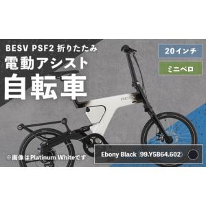 ふるさと納税 自転車 電動アシスト自転車 熊本県 熊本市 R8年熊本地震復興支援 Ebony Black （ 99.Y5B64.602 ） BESV PSF2 折りたたみ 電動アシスト自転車 20…