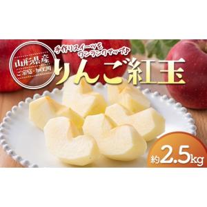 ふるさと納税 りんご 山形県 西川町 2026年先行予約 ご家庭・加工用 山形県産 りんご 紅玉 約2.5kg 2026年10月上旬から順次発送 中生種 早い 林檎 リンゴ こ…