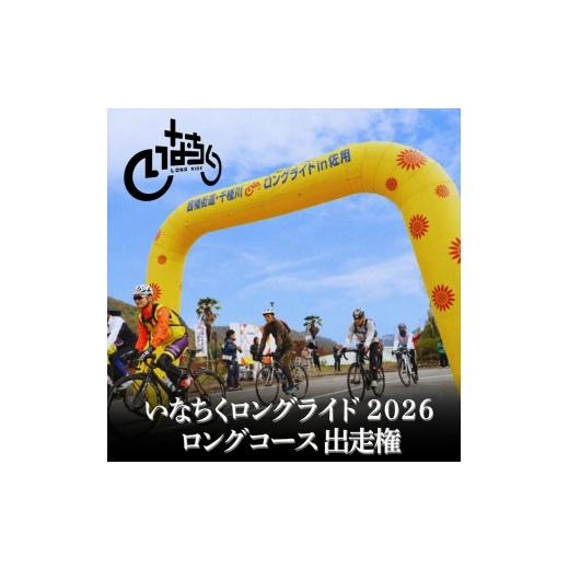 ふるさと納税 体験チケット 兵庫県 佐用町 いなちくロングライド2026　ロングコース出走権